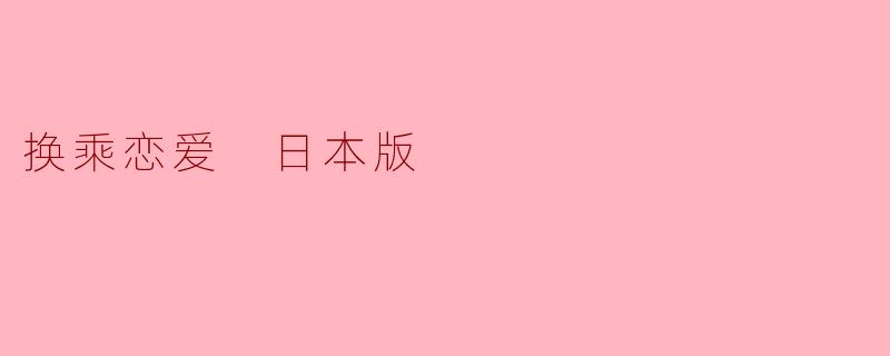 换乘恋爱 日本版